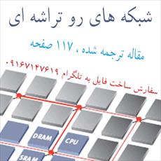 مقاله ترجمه شده شبکه هاي رو تراشه اي (+ متن انگلیسی)
